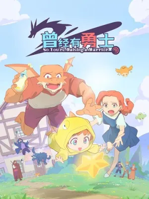Жил-был воин (1 сезон: 1-12 серии из 12) / Ceng jing you yong shi (So You’re Raising a Warrior) / 2026 / ЛМ (AniStar) / WEB-DL (1080p) [6.71 ГБ]