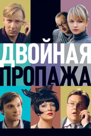 Двойная пропажа / 2009 / РУ, СТ / WEB-DL (720p) [2.55 ГБ]