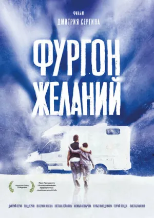 Фургон желаний / 2022 / РУ, СТ / WEB-DL (1080p) [3.33 ГБ]