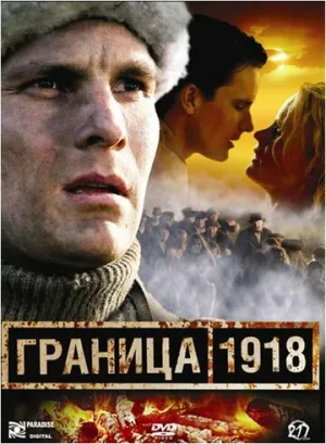 Граница 1918 / Raja 1918 / 2007 / ДБ / DVDRip [1.37 ГБ]