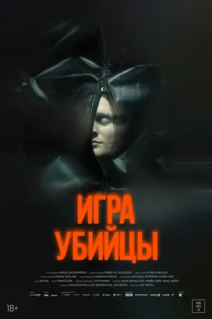 Игра убийцы / Stvury (All the Good Deeds) / 2025 / ДБ / WEB-DLRip (720p) [1.36 ГБ]