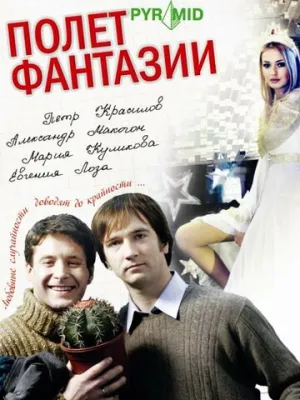 Полёт фантазии / 2008 / РУ / DVDRip [1.37 ГБ]