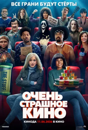 Очень страшное кино  / Scary Movie / 2026 / ДБ / TS [1.37 ГБ]