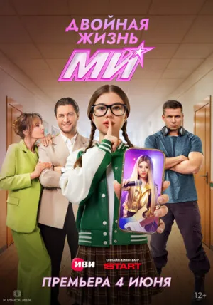 Двойная жизнь Ми (1 сезон: 1-9 серии из 17) / 2026 / РУ / 4K, HEVC, SDR / WEB-DL (2160p) [28.8 ГБ]