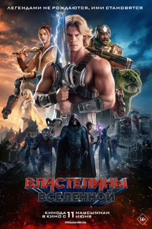Властелины вселенной / Masters of the Universe / 2026 / ДБ / TS [2.05 ГБ]