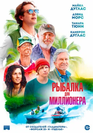 Рыбалка для миллионера / Looking Through Water / 2026 / ПМ / BDRip (720p) [4.72 ГБ]