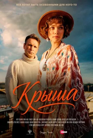 Крыша / 2025 / РУ / WEB-DL (1080p) [3.22 ГБ]
