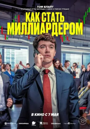 Как стать миллиардером (Волки с Уолл-Стрит) / Bull Run (Discussion Materials) / 2024 / ДБ / WEB-DLRip (AVC) [1.37 ГБ]