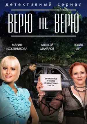 Верю не верю (1-12 серии из 12) / 2015 / РУ / HDTVRip [6.47 ГБ]