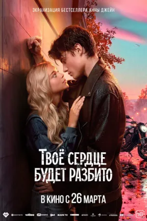 Твоё сердце будет разбито / 2026 / РУ / WEB-DLRip [2.18 ГБ]