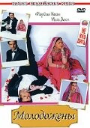 Молодожены / Just Married: Marriage Was Only the Beginning! / 2007 / ПМ / WEB-DL (1080p) [8.86 ГБ]