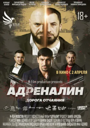 Адреналин / 2025 / РУ / WEB-DLRip (AVC) [1.77 ГБ]