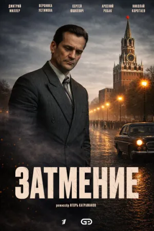 Затмение (1 сезон: 1-8 серии из 8) / 2025 / РУ, СТ / WEB-DL (720p) [3.76 ГБ]