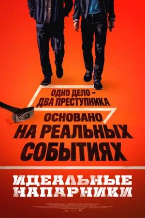 Идеальные напарники / Ggeutjangsusa (The Ultimate Duo) / 2026 / ДБ, СТ / WEB-DLRip (AVC) [1.49 ГБ]