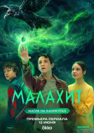 Малахит (1 сезон: 1-7 серии из 8) / 2026 / РУ, СТ / WEB-DLRip [2.68 ГБ]
