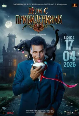 Дом с привидениями / Bhooth Bangla / 2026 / ЛО, СТ / WEB-DL (1080p) [7.36 ГБ]