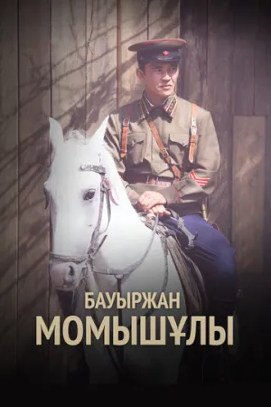 Бауыржан Момышулы (1 сезон: 1-4 серии из 4) / 2013 / РУ / WEBRip (1080p) [7.35 ГБ]