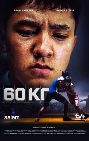 60 кг (1 сезон: 1-10 серии из 10) / 2024 / РУ / WEBRip (720p) [6.11 ГБ]