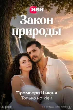 Закон природы (1 сезон: 1-8 серии)  / Doganin Kanunu  / 2026  / ЛД (AlisaDirilis) / WEB-DL (1080p) [22.68 ГБ]
