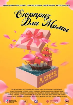 Сюрприз для мамы / 2024 / РУ / WEB-DL (1080p) [2.81 ГБ]