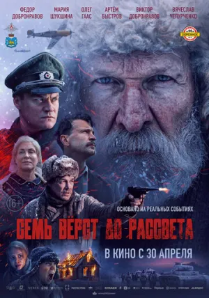 Семь вёрст до рассвета / 2026 / РУ / WEB-DL (1080p) [4.47 ГБ]