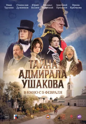 Тайна адмирала Ушакова / 2025 / РУ, СТ / WEB-DLRip [1.37 ГБ]