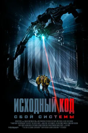 Исходный код: Сбой системы / DRAGN / 2025 / ДБ / WEB-DL (1080p) [6.37 ГБ]