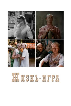 Жизнь-игра / 2000 / РУ / WEBRip (1080p) [1.13 ГБ]