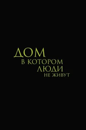 Дом, в котором люди не живут / 2026 / РУ / WEB-DLRip (AVC) [911 МБ]