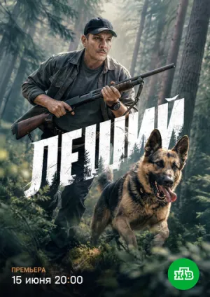 Леший (1 сезон: 1-30 серии из 30) / 2026 / РУ / HDTV (1080i) [71.37 ГБ]