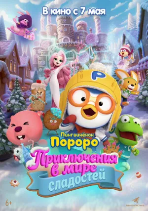 Пингвинёнок Пороро: Приключения в мире сладостей / Pororo, Sweet Castle Adventure / 2025 / ДБ / WEB-DL (1080p) [1.59 ГБ]
