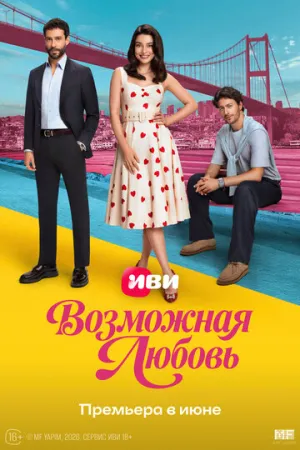 Возможная любовь (Возможно любовь) (1-7 серии) / Muhtemel Ask / 2026 / ЛД (AlisaDirilis) / WEBRip (1080p) [16.05 ГБ]