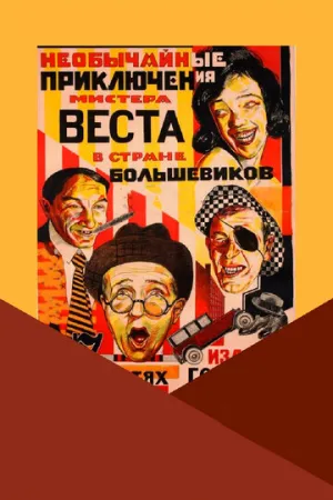 Необычайные приключения мистера Веста в стране большевиков / 1924 / НК / WEBRip (1080p) [3.3 ГБ]
