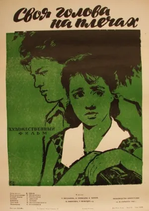Своя голова на плечах / 1961 / РУ / WEBRip [1.21 ГБ]