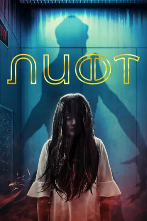 Лифт / The Elevator (Haunted Hotel) / 2023 / ПМ / WEB-DL (1080p) [2.52 ГБ]