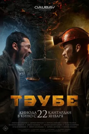 Таубе / 2025 / СТ / WEBRip (1080p) [1.38 ГБ]