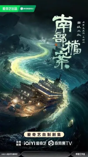 Южные архивы (Южное бюро) (1 сезон: 1-22 серии из 33) / Nan Bu Dang An (Archives: The Nanyang Mystery) / 2026 / ЛМ (DubLikTV) / WEB-DLRip [11.97 ГБ]