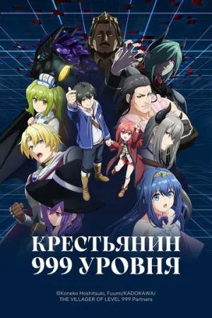 Крестьянин 999-го уровня (1-6 серии из 12) / Lv999 no Murabito / 2026 / ДБ (DS Triangle), ЛМ (Dream Cast, AniLiberty), СТ / WEB-DL (1080p) [8.8 ГБ]
