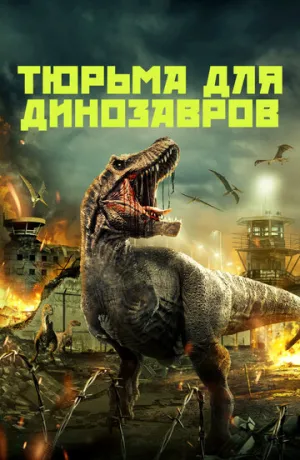 Тюрьма для динозавров / Dinosaur Prison / 2023 / ПМ, СТ / WEB-DL (1080p) [2.15 ГБ]