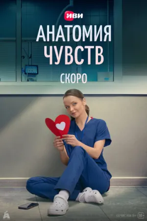Анатомия чувств (1 сезон: 1-16 серии из 30) / 2026 / РУ, СТ / WEB-DL (1080p) [13.61 ГБ]