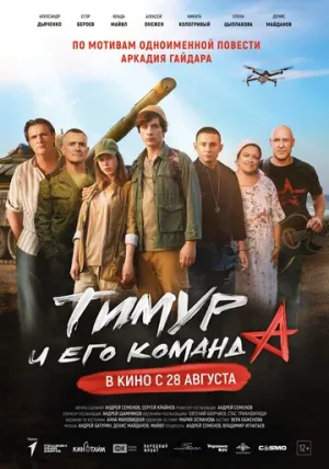 Тимур и его команда / 2025 / РУ / WEB-DL (1080p) [3.43 ГБ]