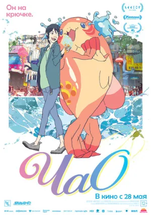 ЧаО / ChaO / 2025 / ДБ, СТ / WEB-DL (1080p) [2.37 ГБ]