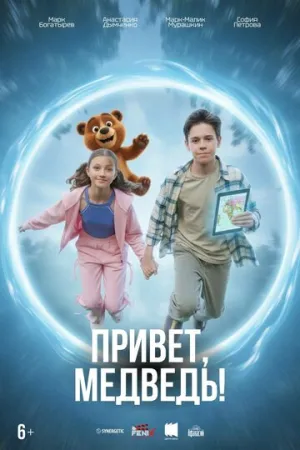Привет, медведь! / 2026 / РУ / WEB-DLRip [1.46 ГБ]