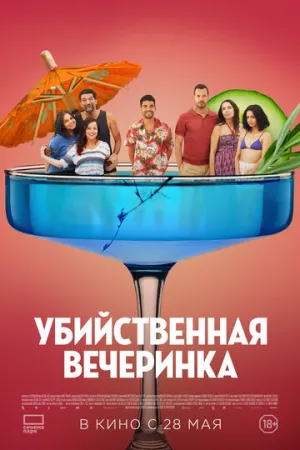 Убийственная вечеринка / Classe moyenne (The Party’s Over!) / 2025 / ДБ, СТ / 4K, HEVC, SDR / WEB-DL (2160p) [10.19 ГБ]