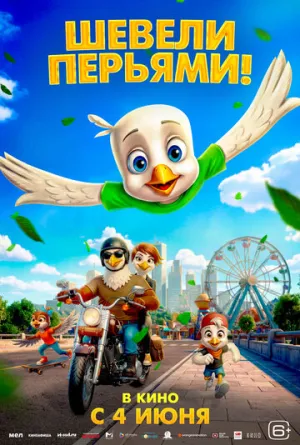 Шевели перьями! / Orzełek Iggy (Iggy the Eagle) / 2025 / ДБ / WEB-DL (1080p) [2.82 ГБ]