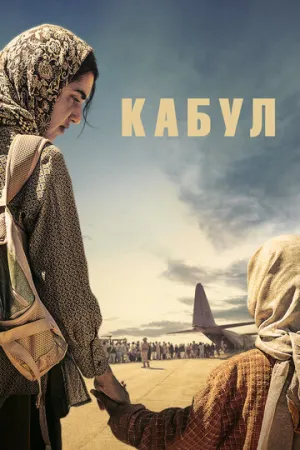 Кабул (1 сезон: 1-6 серии из 6) / Kabul / 2025 / ПМ (Тоникс Медиа) / WEBRip (1080p) [3.75 ГБ]