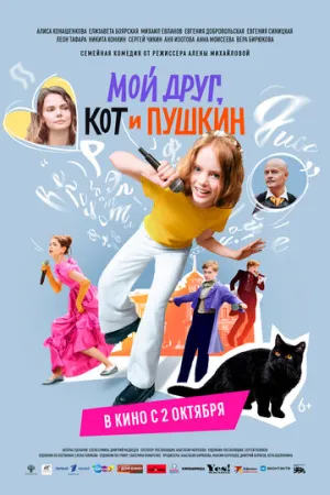 Мой друг, кот и Пушкин / 2025 / РУ / WEB-DLRip [1.09 ГБ]