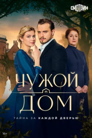 Чужой дом (1 сезон: 1-4 серии из 8) / 2026 / РУ / WEBRip (AVC) [1.29 ГБ]