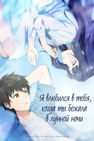Я влюбился в тебя, когда ты бежала в лунной ночи (1-2 серии из 12) / Toumei na Yoru ni Kakeru Kimi / 2026 / ЛМ (AniPlague), СТ / WEBRip (1080p) [2.81 ГБ]