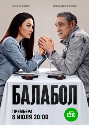 Балабол (9 сезон: 1-24 серии из 24) / 2026 / РУ / WEB-DL (720p) [11.1 ГБ]